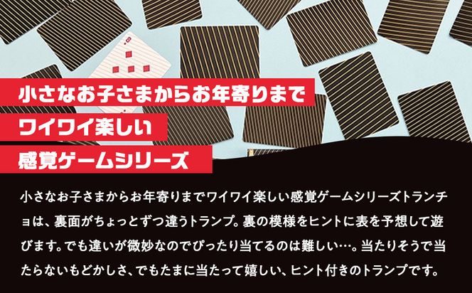 裏から推測するトランプ「トランチョ」【キッズデザイン賞優秀賞「経済産業大臣賞」受賞】【 カードゲーム ボードゲーム ボドゲ 知育 おもちゃ 神奈川県 小田原市 】 142069_GB005