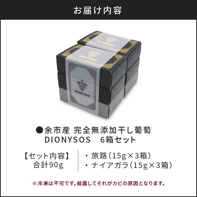 【ギフトボックス】余市産完全無添加干し葡萄DIONYSOS 6箱セット_ Y050-0029