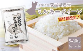 【令和7年産/白米】 ミルキークイーン 令和7年産 5kg～10kg 茨城県産 小分け 人気 K2660 K2661