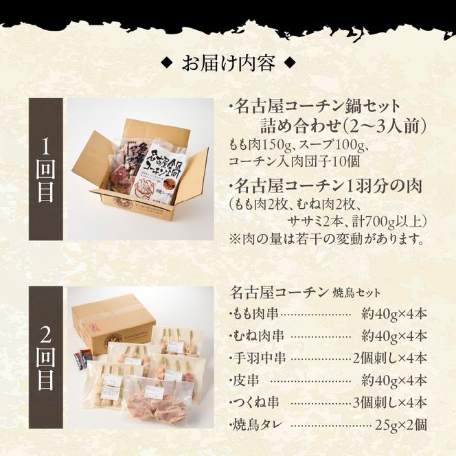 【半年に1回　計2回定期便】名古屋コーチン鍋&名古屋コーチン1羽分セット・名古屋コーチン焼鳥セット[001T08-T]