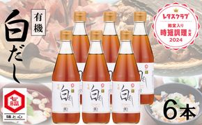 『レタスクラブ殿堂入り時短調理大賞2024』受賞！ 七福醸造の有機白だし6本セット 大容量 レシピ冊子付き 調味料 本枯れ節 昆布 どんこ 白だし セット ロングセラー 出汁 だし 旨味 和食 煮物 卵料理 お吸い物 麺類 炒めもの 揚げ物 太鼓判 時短料理 料理 厳選素材 万能 北海道 H001-086