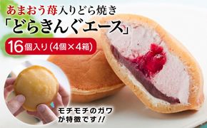 あまおう苺入りどら焼き「どらきんぐエース」16個セット≪糸島市≫【株式会社エモテント】 どら焼き/あまおう/あまおう苺/イチゴ/伊都きんぐ [AVH002] どら焼き あまおう 苺 イチゴ いちご 和菓子 お菓子 スイーツ