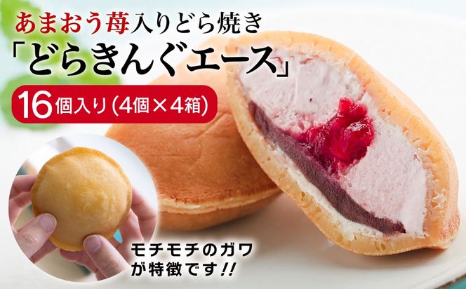 あまおう苺入りどら焼き「どらきんぐエース」16個セット≪糸島市≫【株式会社エモテント】 どら焼き/あまおう/あまおう苺/イチゴ/伊都きんぐ [AVH002] どら焼き あまおう 苺 イチゴ いちご 和菓子 お菓子 スイーツ