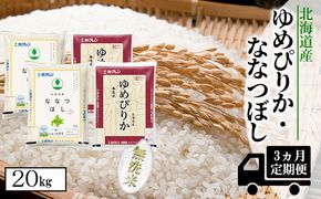 【CF】【定期配送3ヵ月】食べ比べセット（ゆめぴりか・ななつぼし）無洗米20kg（5kg×4） お米 