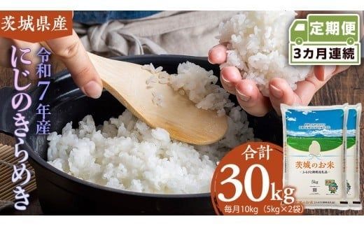 【 定期便 3ヶ月 】 茨城県産 にじのきらめき 10kg ( 5kg × 2袋 ) 米 お米 コメ 白米 にじのきらめき 茨城県 精米 新生活 応援 [DK026ci]