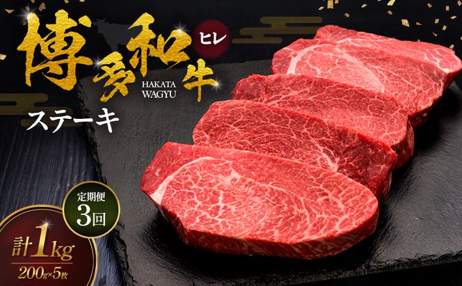 【3ヶ月連続 定期便】 博多和牛 ヒレステーキ 200g×5枚 肉 牛肉 ※配送不可：離島