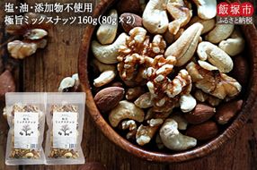 【Z3-025】＼ポスト投函／ミックスナッツ80g×2袋 ゆうパケットでお届け！
