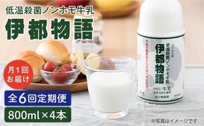 【全6回定期便】【低温殺菌】 ノンホモ 牛乳 伊都物語 800ml × 4本 糸島市 / 糸島みるくぷらんと [AFB059] 牛乳 ミルク 成分無調整 生乳 ギフト プレゼント 贈答