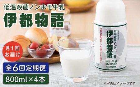 【全6回定期便】【低温殺菌】 ノンホモ 牛乳 伊都物語 800ml × 4本 糸島市 / 糸島みるくぷらんと [AFB059]