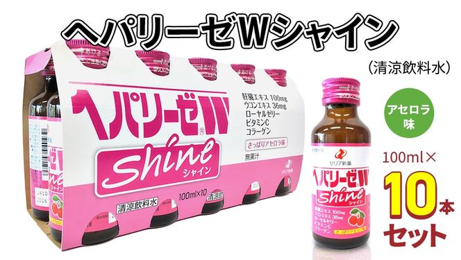 ヘパリーゼ Wシャイン（清涼飲料水）100ml 10本セット さっぱり アセロラ味 (無果汁） ゼリア新薬 ヘパ ウコン エキス 配合 栄養ドリンク ウコンエキス ウコン 肝臓エキス ローヤルゼリー コラーゲン ビタミンC [BB019us]