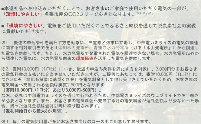 名張市産CO2フリーでんき 30,000円コース（注：お申込み前に申込条件を必ずご確認ください） ／中部電力ミライズ 電気 電力 三重県 名張市