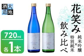 】花笑み飲み比べセット・特別純米酒ヴァン・ルベール＆ドルチェ純米吟醸(720ml・各1本)酒 お酒 甘口 辛口 日本酒 地酒 アルコール 飲料 大分県 佐伯市【FG18】【尺間嶽酒店】
