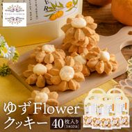 クッキー「ゆずFlower」【1箱（8個入り）×5箱】 011AD01N.／ おかし お菓子 クッキー 卵 使用 神河町産 ゆず 使用 ジャム風味