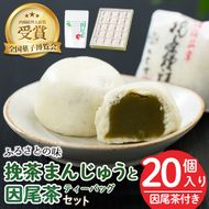 挽茶まんじゅう(20個入り)と因尾茶ティーバッグ(1袋・22P入り)セット 全国菓子博覧会内閣総理大臣賞 饅頭 まんじゅう 茶 抹茶 薄皮 特産品 スイーツ お菓子 おやつ 和菓子 お取り寄せ 個包装【HD228】【さいき本舗 城下堂】