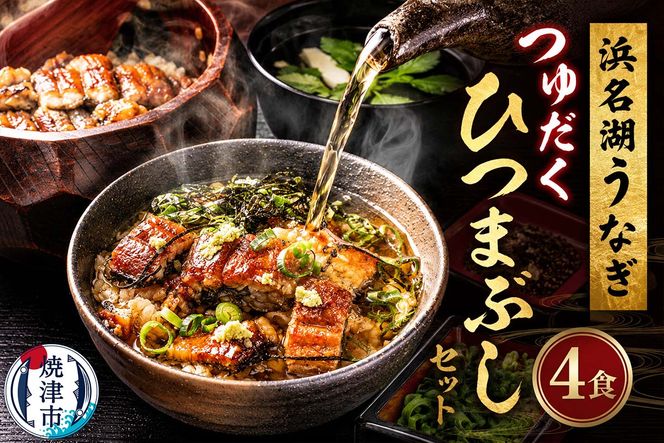 a15-617　浜名湖うなぎ つゆだく ひつまぶし 4食セット