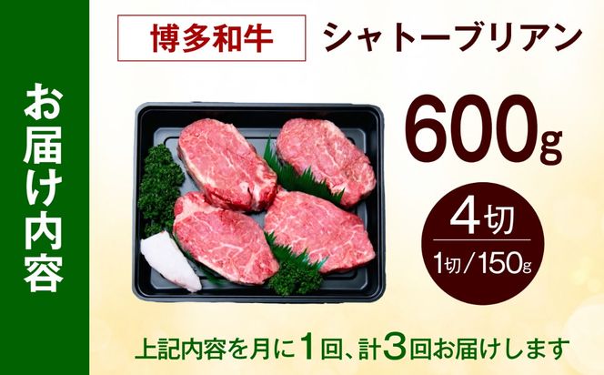 【全3回定期便】博多和牛 シャトーブリアン 150g×4枚 （計600g）《築上町》【肉のくまもと屋】[ABEZ020]