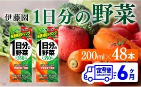 伊藤園 1日分の野菜（紙パック）200ml×48本【6ヶ月定期便】 【 全6回 伊藤園 飲料類 野菜ジュース 野菜 ジュース ミックスジュース 飲みもの】 [D07318t6]