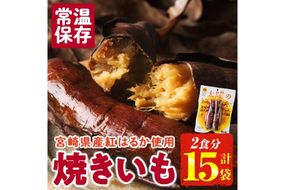 ＜2週間以内発送！＞太陽の紅はるか 焼き芋 (2食分×15袋) 常温 保存 焼芋 やきいも さつまいも さつま芋 小分け おやつ 【AP-74】【株式会社 日向屋】