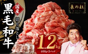 CFX0005 【3パック】味付け 黒毛和牛切り落とし 1.2kg 小分け 400g×3 訳あり 部位不揃い 特別寄附金額