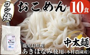 a835 コシ強おこめん中太麺(100g×10食)【本村農園】