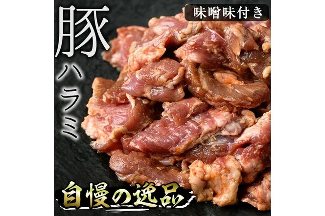 味付豚ハラミ(計1.2kg・200g×6P)豚肉 味付き 味噌 焼肉 鍋 キムチ鍋 小分け おつまみ【J-6】