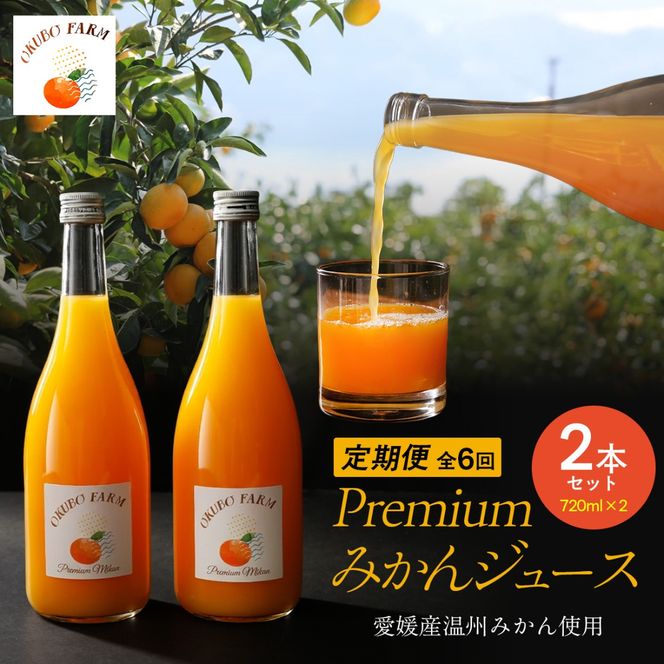 【定期便】Premiumみかんジュース（2本セット）全6回※北海道・沖縄・離島への配送不可　IKTAT011