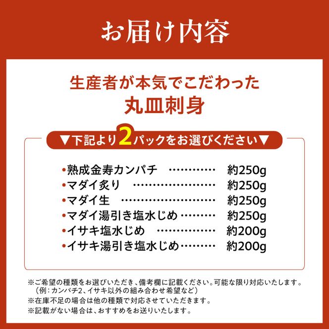 6種類から選べる！生産者が本気でこだわった冷凍丸皿刺身 2パック N015-YA6616