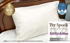 PerSpookペルスプーク【ピロケース】【Mサイズ】【オフホワイト】【無地】【日本製】 EZ266