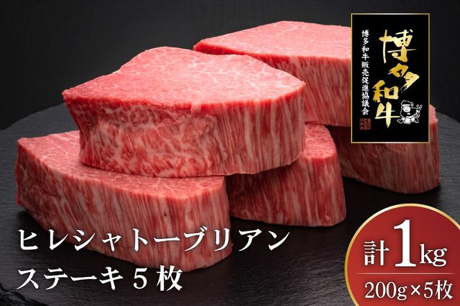 肉 博多和牛 ヒレ シャトーブリアンステーキ 200g 5枚 計 1kg [久田精肉店 福岡県 宇美町 um40bsi440011] 牛 牛肉 ヒレシャトーブリアンステーキ ステーキ 和牛 ソース ソース付き 福岡県産 冷凍