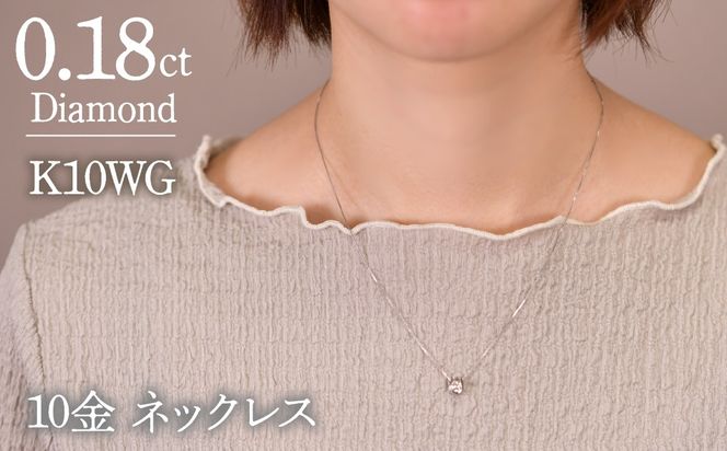 0.18ｃｔ 10金 ネックレス ホワイトゴールド 管理番号 RTJ-016 246-002-WG