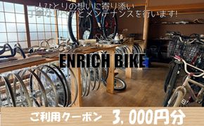 自転車リペア利用クーポン3,000円分 自転車 カスタム メンテナンス リペア ふるさと納税 クーポン　EB00001