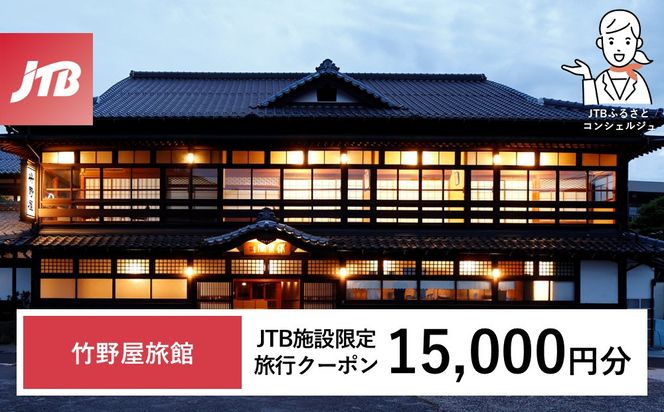 竹野屋旅館　JTB施設限定クーポン15,000円分（JTBふるさとトラベルコンシェルジュでのご予約限定） 322032_JTBHTL732900103
