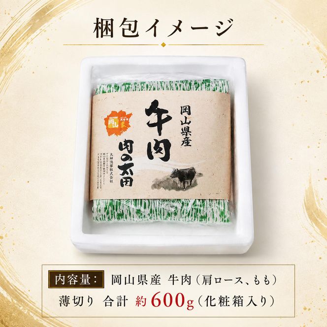  岡山県産 牛肉（肩ロース、もも）薄切り 合計 約600g（化粧箱入り）【配達不可：北海道・沖縄・離島】 お肉 