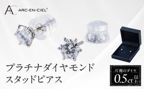 TUC0018-2 【高島屋選定品】プラチナダイヤモンド スタッドピアス ダイヤ 0.5ct D SI2 EX (GIA)【鑑別書付き ARC-EN-CIEL (アルカンシェル) ジュエリー プレゼント ギフト ファッション アクセサリー 贈り物 贈答 お祝い 記念日】 