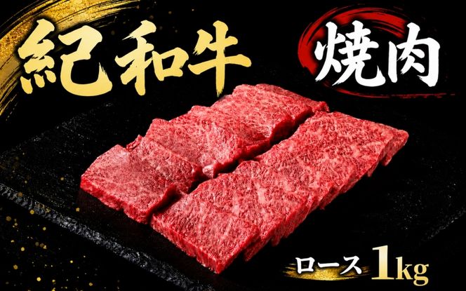 紀和牛焼肉用ロース1kg / 牛  肉 牛肉 紀和牛 ロース  焼肉 焼き肉 1kg【tnk127】