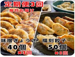 【3か月定期便】居酒屋のおかあちゃん手作り “パリパリひと口ぎょうざ”と“もちもち餃子”コラボセット 合計90個 H136-063