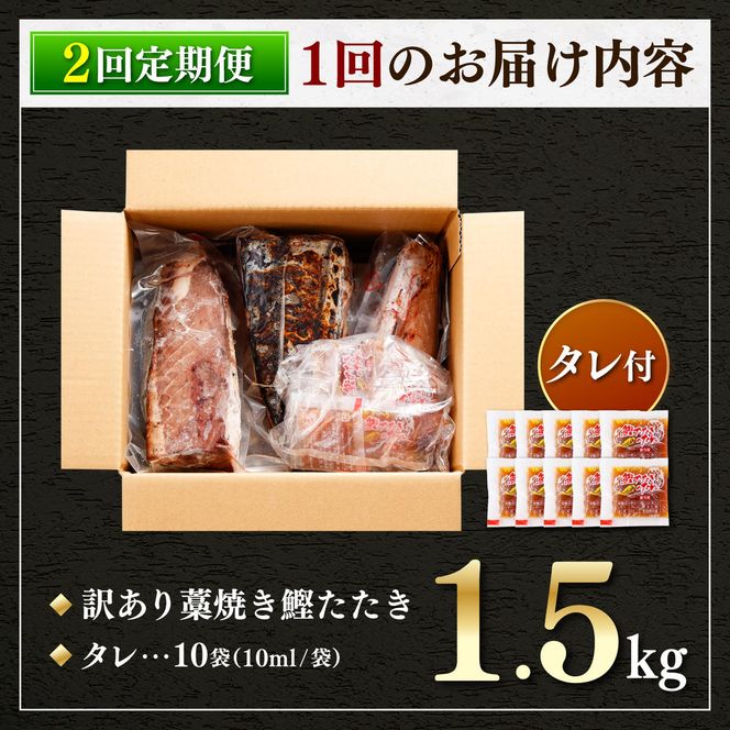 【2回定期便】かつおのたたき 訳あり 1.5kg かつお カツオ 鰹 タレ付き かつおたたき 鰹のたたき 訳アリ 定期便 2回 不揃い 規格外 鰹 刺身 刺し身 さしみ【株式会社大熊】 [BQAA003]