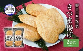 野呂田商店特製 さつま揚げ 2袋セット (1袋あたり5個×2袋,合計10個入り)  練り物 旨味 優しい甘さ 揚げかまぼこ おやつ 酒の肴 つまみ お酒のあて おかず 一品料理 あと一品 