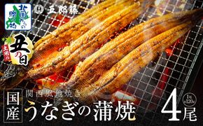 020C402d 【7/26土用の丑の日】老舗「五郎藤」関西風地焼き 国産有頭旨鰻 計約480g前後【120g×4尾 うなぎ ウナギ 蒲焼き 炭火】