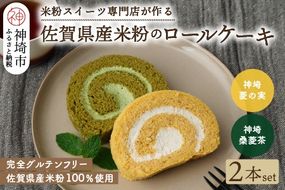 【プレミアム米粉ロールケーキ】神埼桑菱茶ロール＆神埼菱の実ロールセット【グルテンフリー 保存料不使用 贈り物】(H053315)