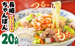 【長崎本場の味】＜簡易包装＞ちゃんぽん スープ付き 20人前 / 長崎ちゃんぽん 麺 とんこつ / 南島原市 / こじま製麺 [SAZ012]