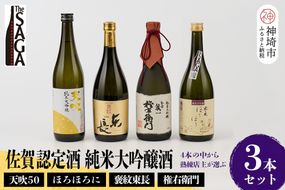 TheSAGA認定酒 純米大吟醸酒おまかせ3本 セット【佐賀認定酒 720ml 佐賀 佐賀ん酒 日本酒 冷酒 熱燗 飲み比べ 贈答】(H072178)