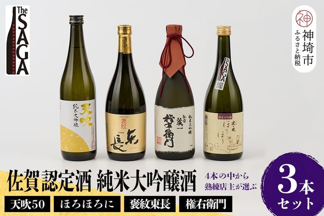 TheSAGA認定酒 純米大吟醸酒おまかせ3本 セット【佐賀認定酒 720ml 佐賀 佐賀ん酒 日本酒 冷酒 熱燗 飲み比べ 贈答】(H072178)