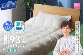 【甲州羽毛ふとん】超軽量洗える羽毛肌掛ふとんマザーグース93％（シングル / ダブル）  羽毛布団 甲州羽毛布団 超軽量 羽毛ふとん 肌掛け布団 シングル 洗える 山梨 富士吉田