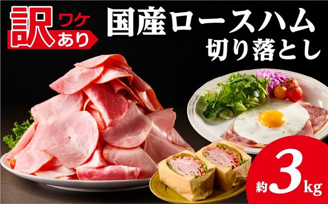 ns009-036-6　【訳あり】国産ロースハム切落し3kg(500gx6p) 