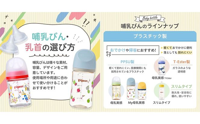 ＼ 大きさと本数が選べる！ ／【ピジョン】母乳実感 哺乳びん（プラスチック製） ピジョン 哺乳瓶 ほ乳瓶 ほにゅうびん 母乳 プラスチック製 PPSU ミルク 赤ちゃん 赤ちゃん用 赤ちゃん用品 ベビー ベビー用 ベビー用品 乳児 新生児 子育て 育児 出産祝い プレゼント 出産準備 あかちゃん 子供用