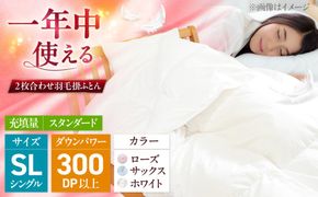 シングル ウォッシャブル2枚合わせ羽毛掛ふとん【ラフラン/スタンダード】 糸島市 / くじめ屋[ADP005]