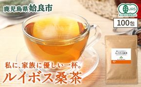 a1020 ルイボス桑茶(100包) オーガニック ノンカフェイン お茶 ルイボス茶 マタニティ【わくわく園】