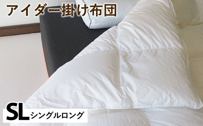 アイダー掛け布団 シングルロング アイスランド アイダーダック 98% 羽毛布団 ダウン 冬 暖かい 保温性 稀少 寝具 最高級 SLサイズ