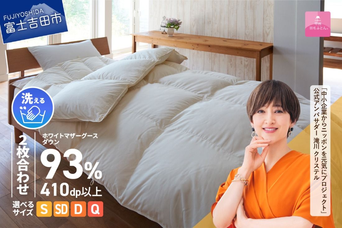 羽毛布団 [甲州羽毛ふとん]洗える2枚合せ羽毛ふとんマザーグース93%(シングル〜クイーン/アイボリー) 二枚合わせ 掛け布団 洗える シングル 寝具 羽毛ふとん 回収キット付き 山梨 富士吉田